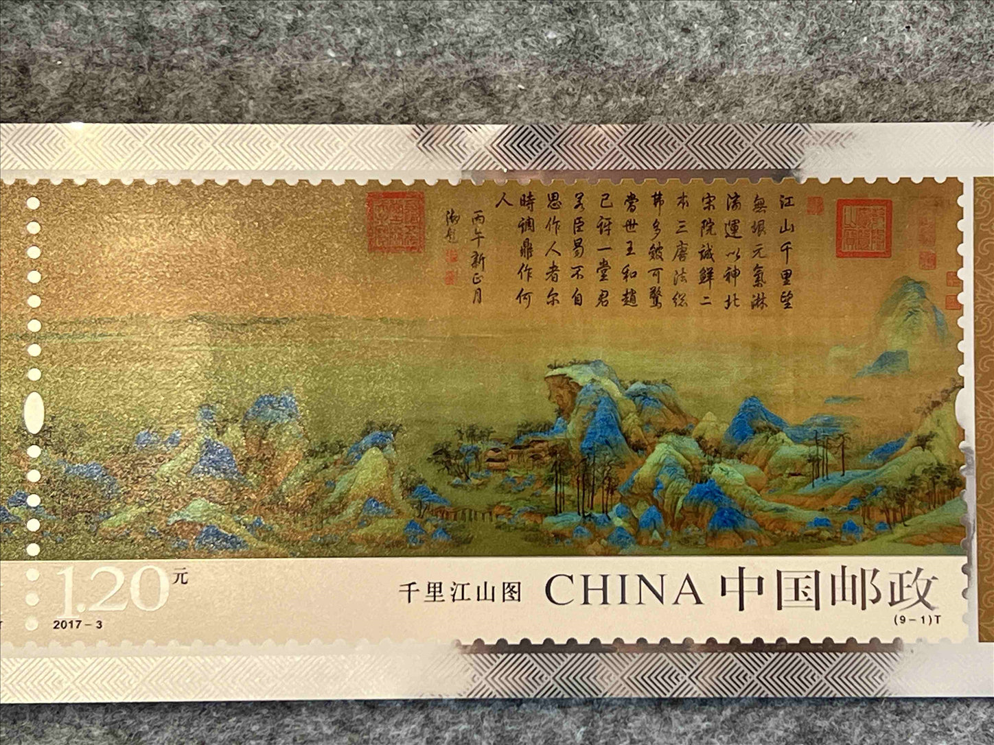千里江山图银质邮票版